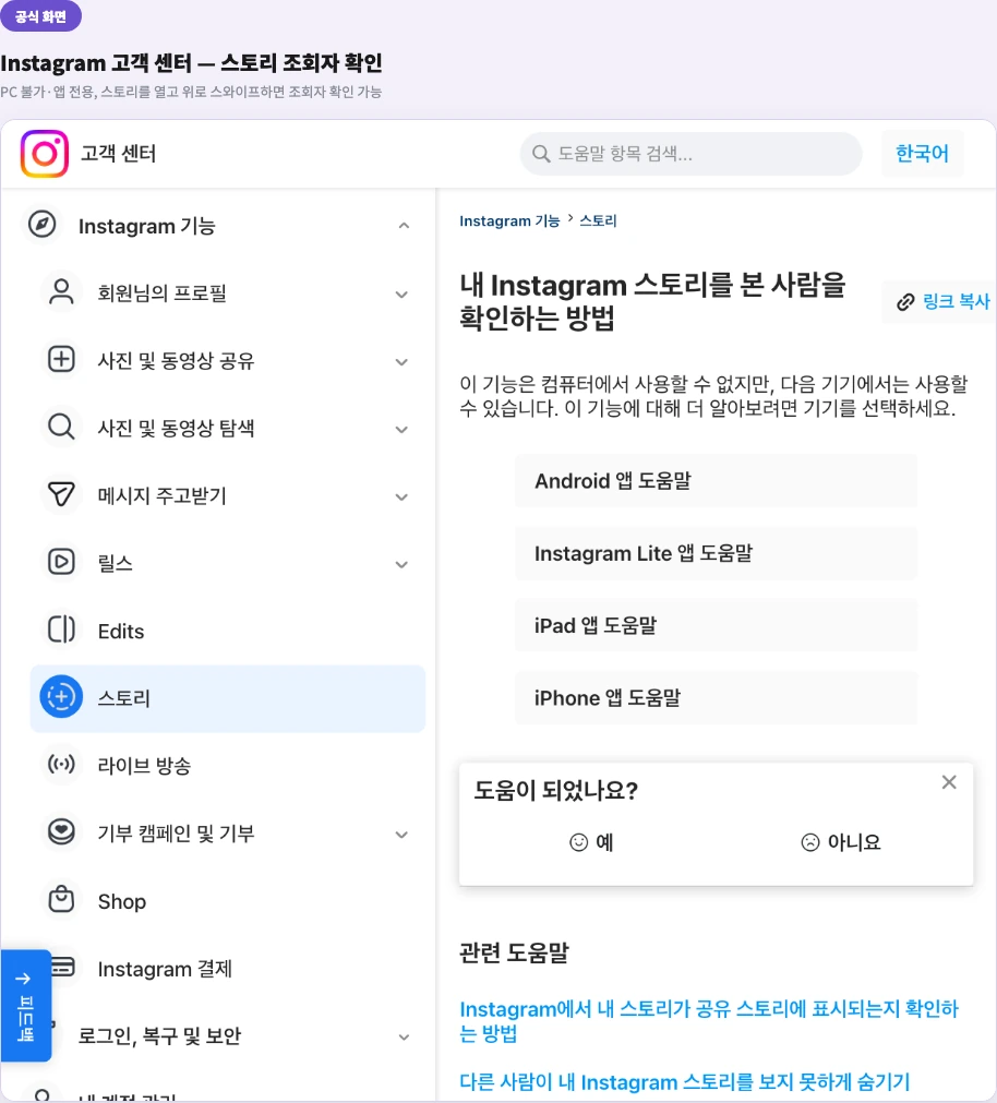 Instagram 고객 센터 스토리 조회자 확인 안내 - PC 불가, 앱에서 위로 스와이프
