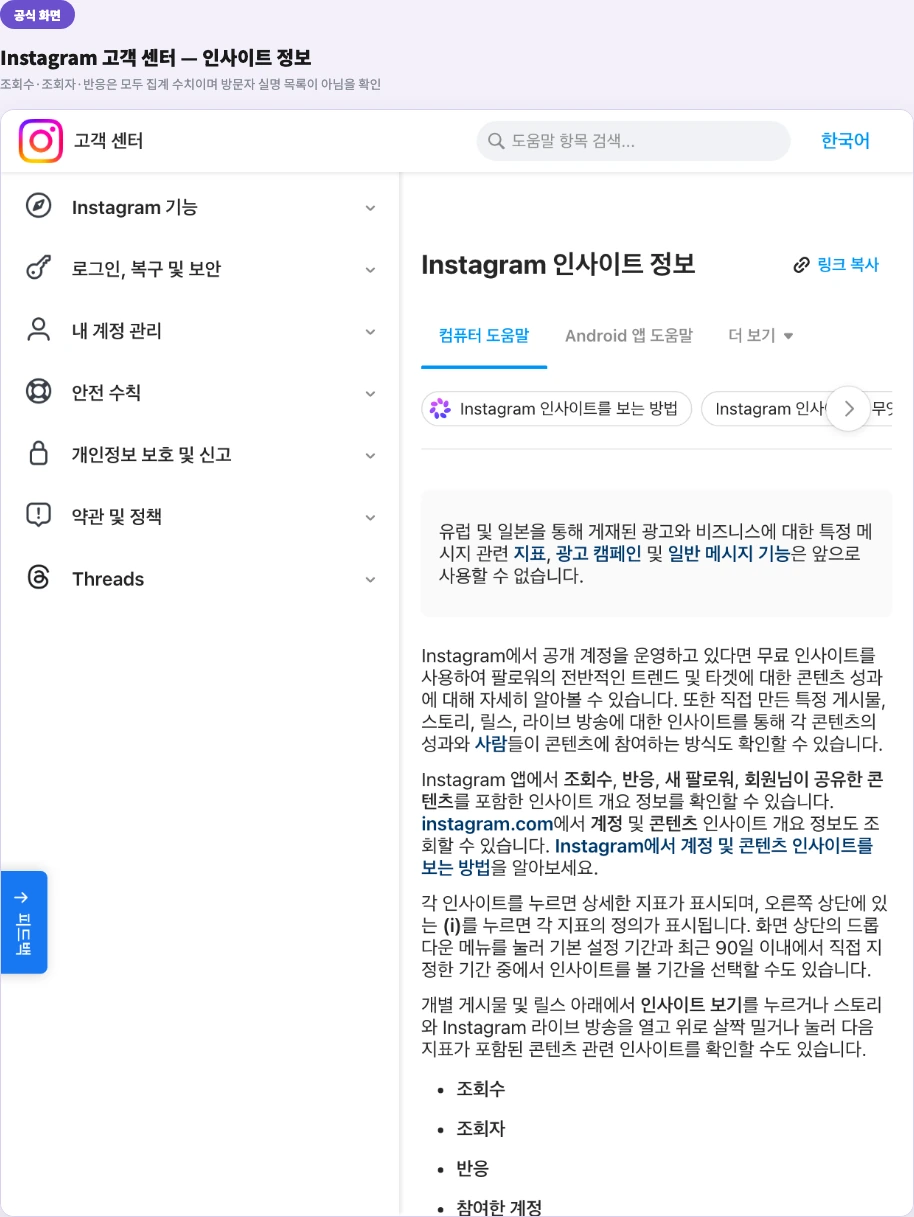Instagram 고객 센터 인사이트 정보 - 조회수·조회자는 집계 수치이며 방문자 명단이 아님