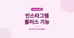 인스타그램 플러스 기능, 스토리 미리보기 외 10가지, 이용 금액 총정리
