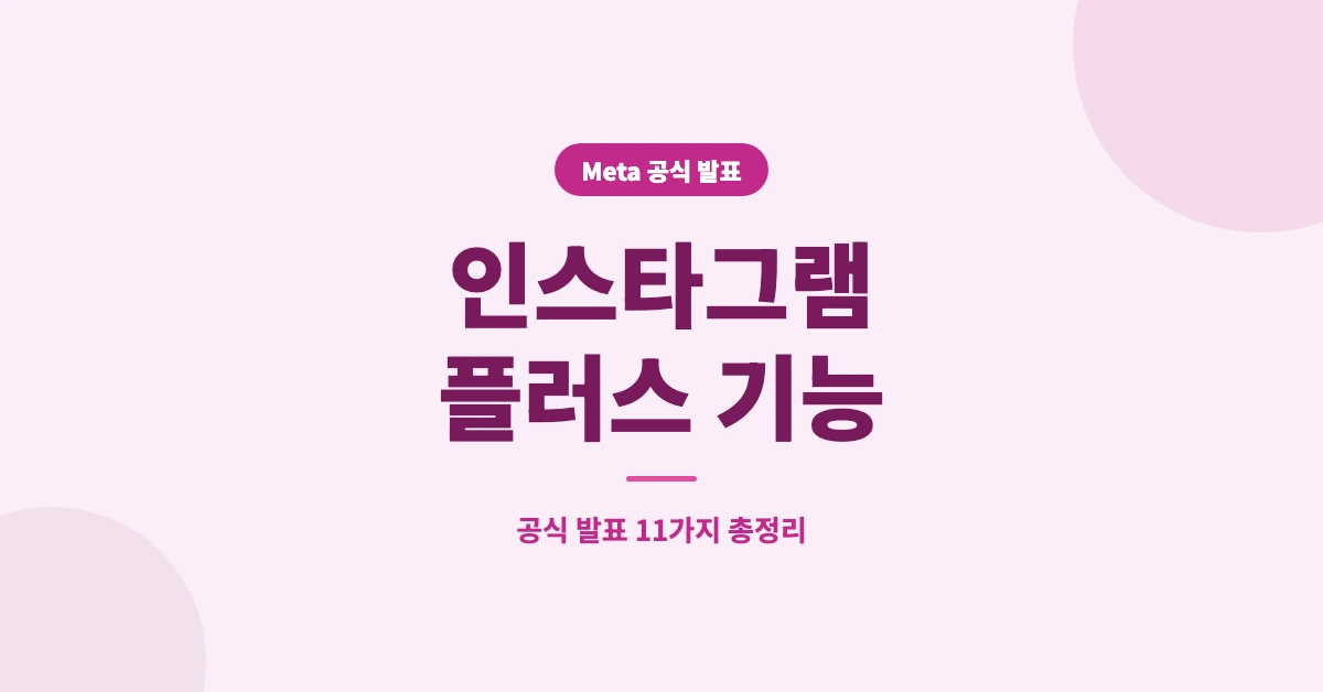 인스타그램-플러스-기능-OG-1200x628