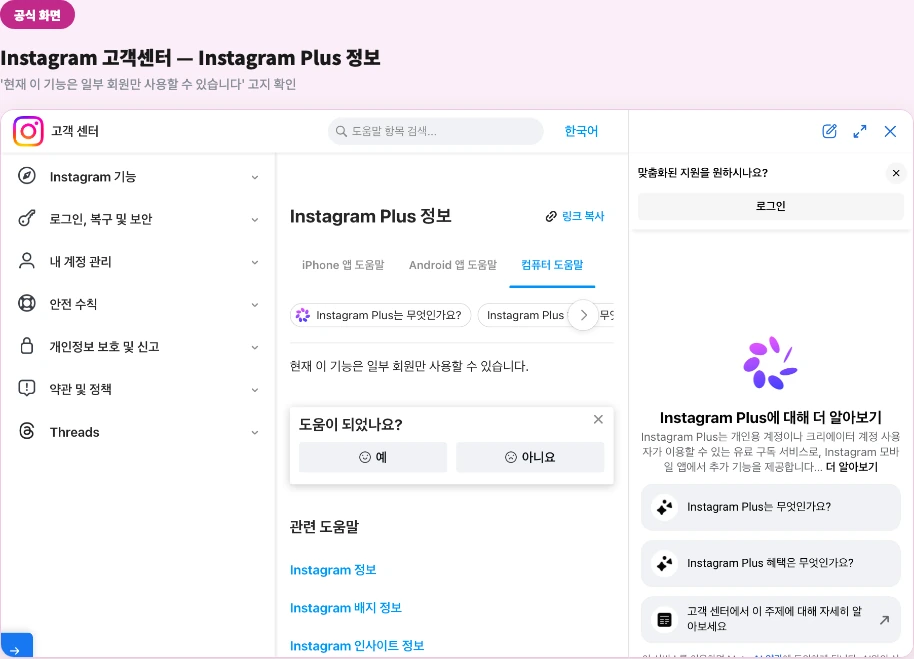 인스타그램 고객센터 — 'Instagram Plus 정보' 문서 화면과 '현재 이 기능은 일부 회원만 사용할 수 있습니다' 고지