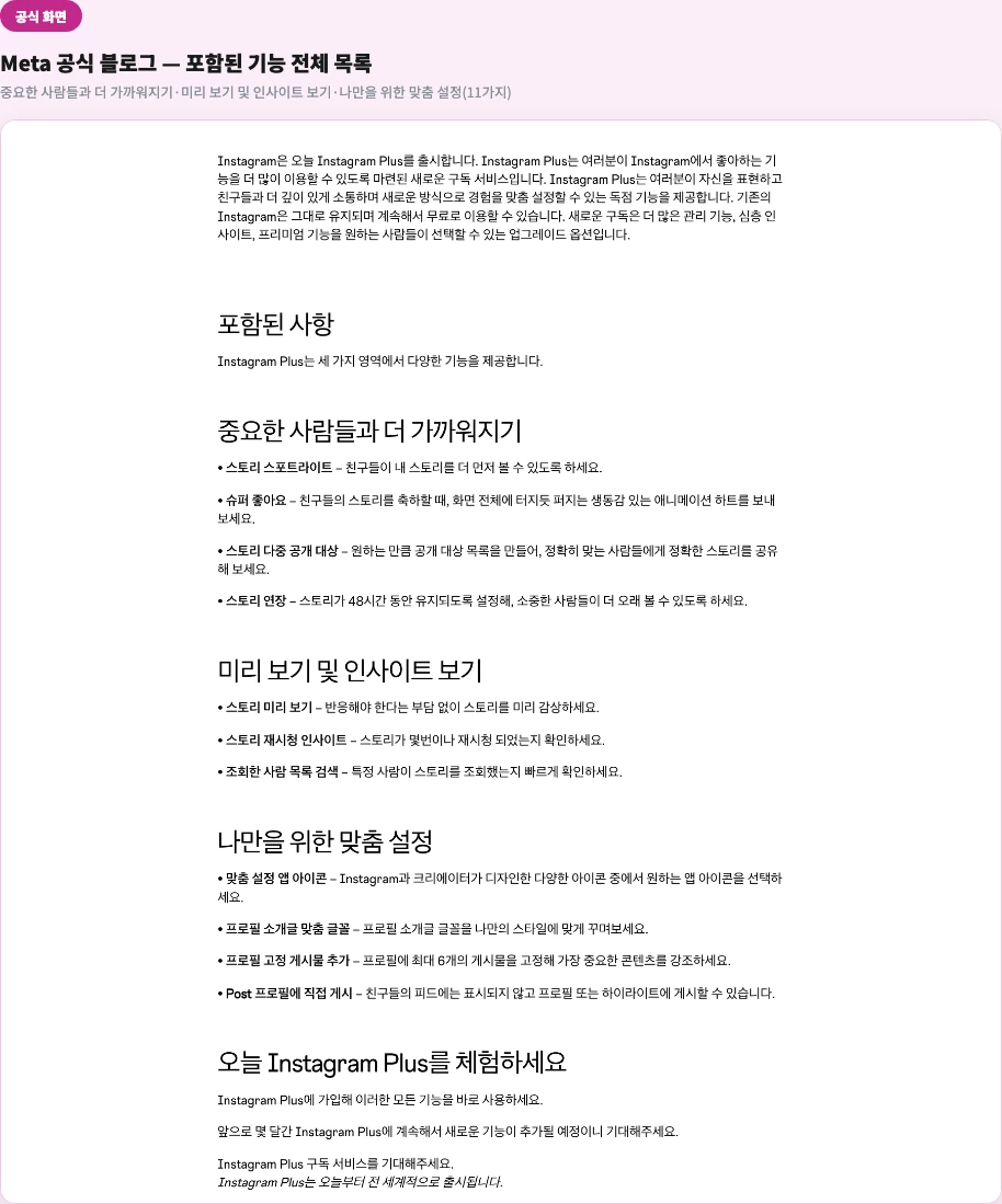 Meta 공식 블로그 — Instagram Plus 포함 기능 전체 목록(중요한 사람들과 더 가까워지기·미리 보기 및 인사이트 보기·나만을 위한 맞춤 설정)