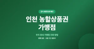인천 농할상품권 가맹점 찾기, 사용처 검색/조회 방법 안내