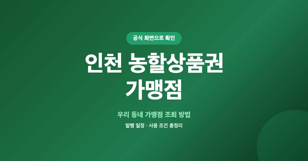 인천-농할상품권-가맹점-OG-1200x628