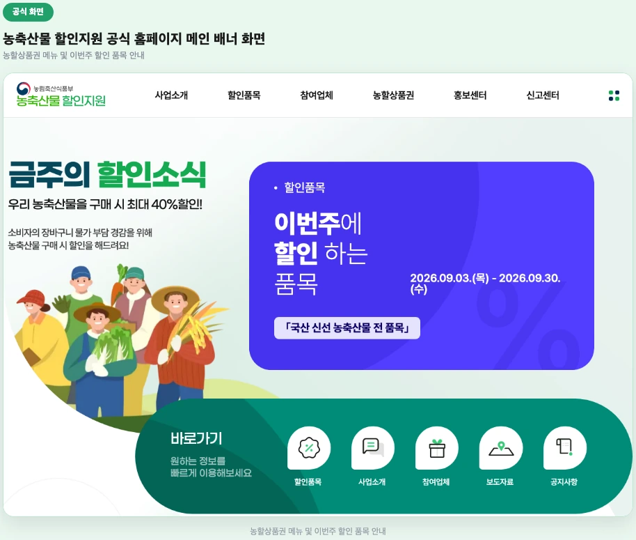 농축산물 할인지원 공식 홈페이지 메인 배너 화면