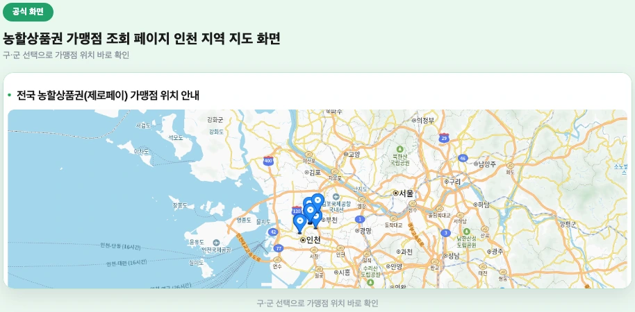 농할상품권 가맹점 조회 페이지 인천 지역 지도 화면