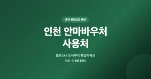 인천 안마바우처 사용처 73곳 조회/확인: 정부지원 마사지 보조금