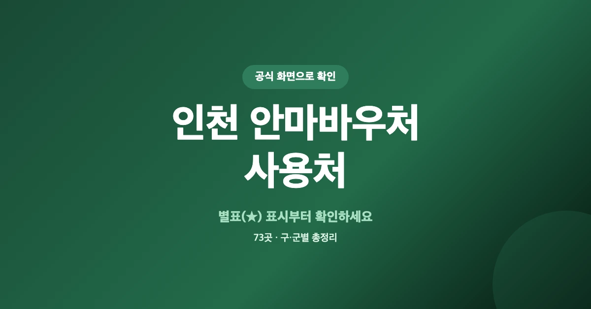 인천-안마바우처-사용처-OG-1200x628