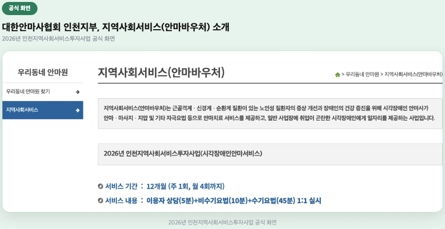 대한안마사협회 인천지부, 지역사회서비스(안마바우처) 공식 소개 화면