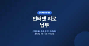 인터넷 지로 납부 신청 사이트: 국세 지방세 등 카드 수수료 안내
