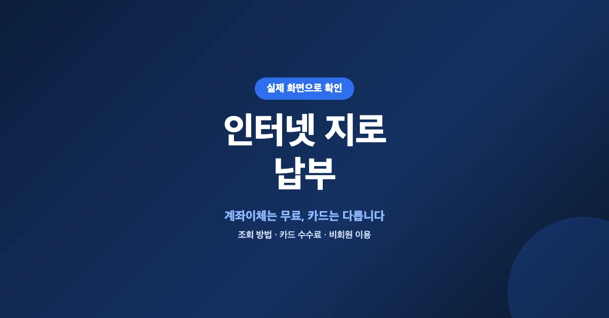 인터넷-지로-납부-OG-1200x628