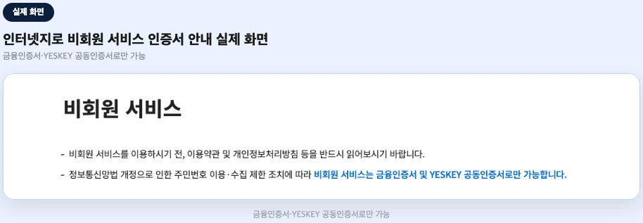 인터넷 지로 납부 비회원 서비스 금융인증서 YESKEY 공동인증서 안내 실제 화면