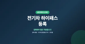 전기차 하이패스 등록 신청: 고속도로 요금 할인 받는 방법