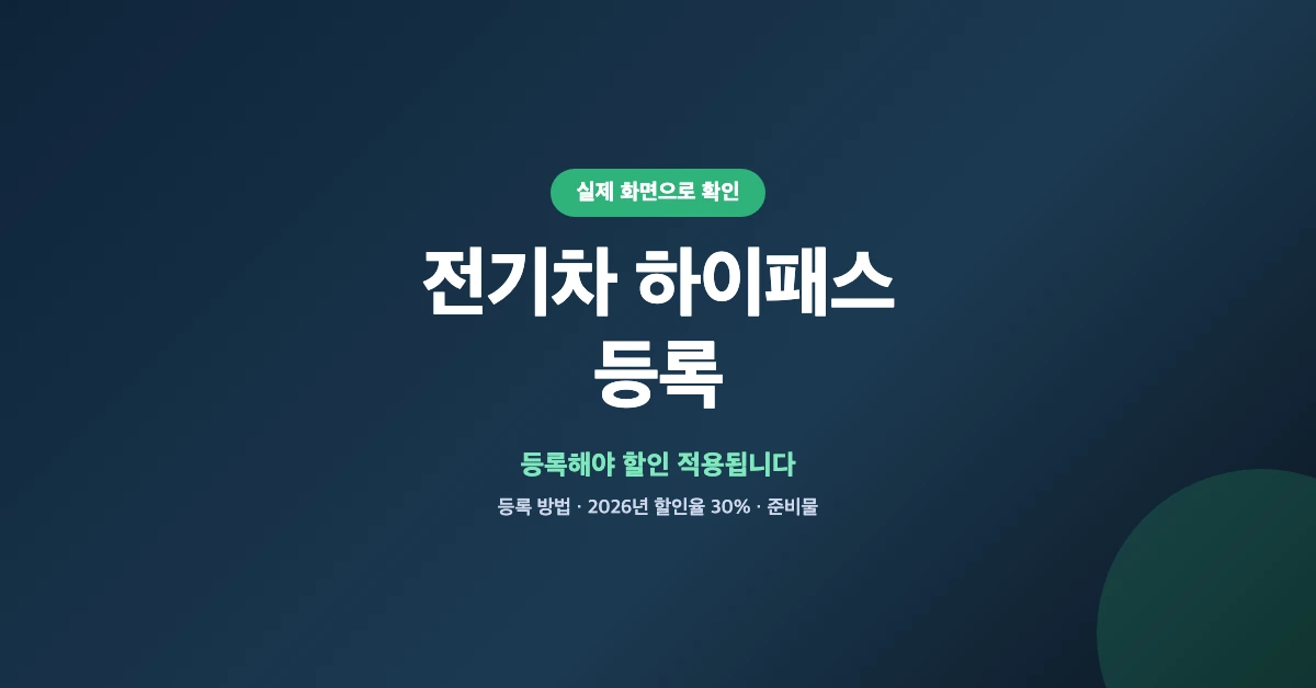 전기차-하이패스-등록-OG-1200x628