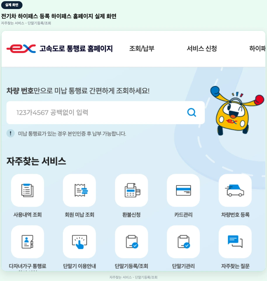 전기차 하이패스 등록 하이패스 홈페이지 자주찾는 서비스 실제 화면