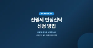 전월세 안심신탁 신청: HUG 보증금 예탁 언제부터?