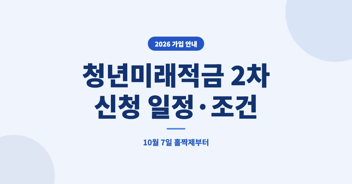 청년미래적금-2차-OG-1200x628