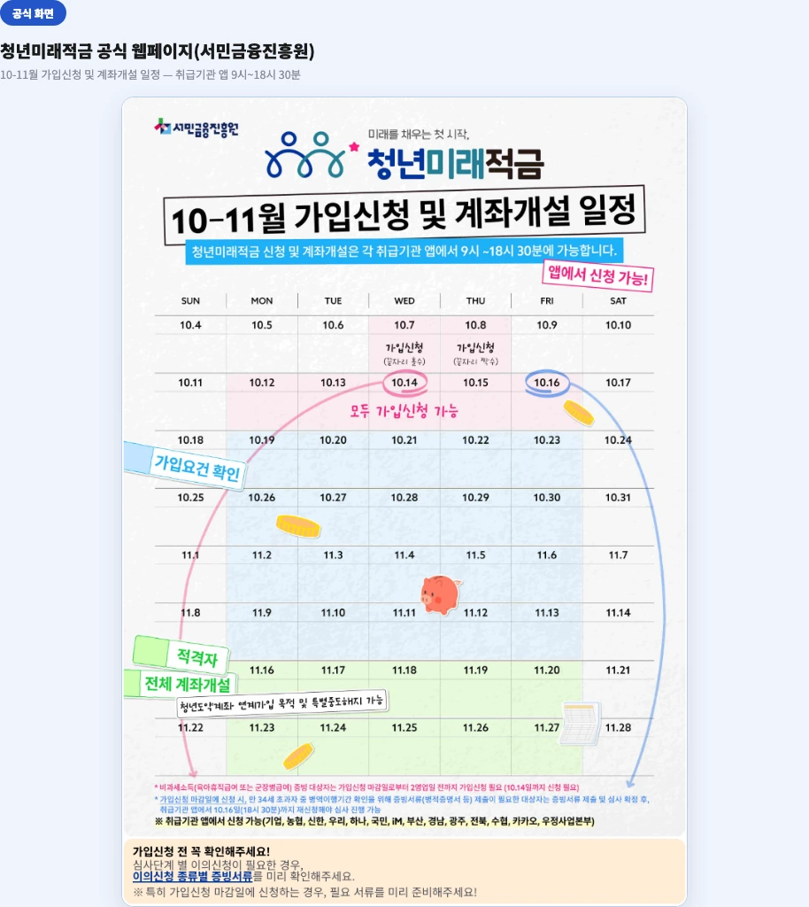 청년미래적금 공식 웹페이지 — 10-11월 가입신청 및 계좌개설 일정 안내 화면
