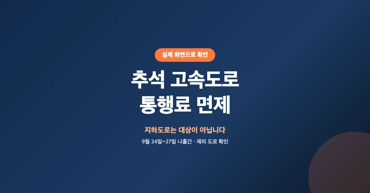 추석-고속도로-통행료-면제-OG-1200x628