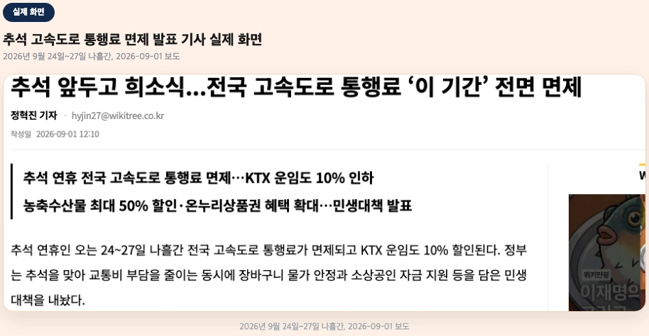 추석 고속도로 통행료 면제 2026년 9월 24일부터 27일까지 기사 실제 화면