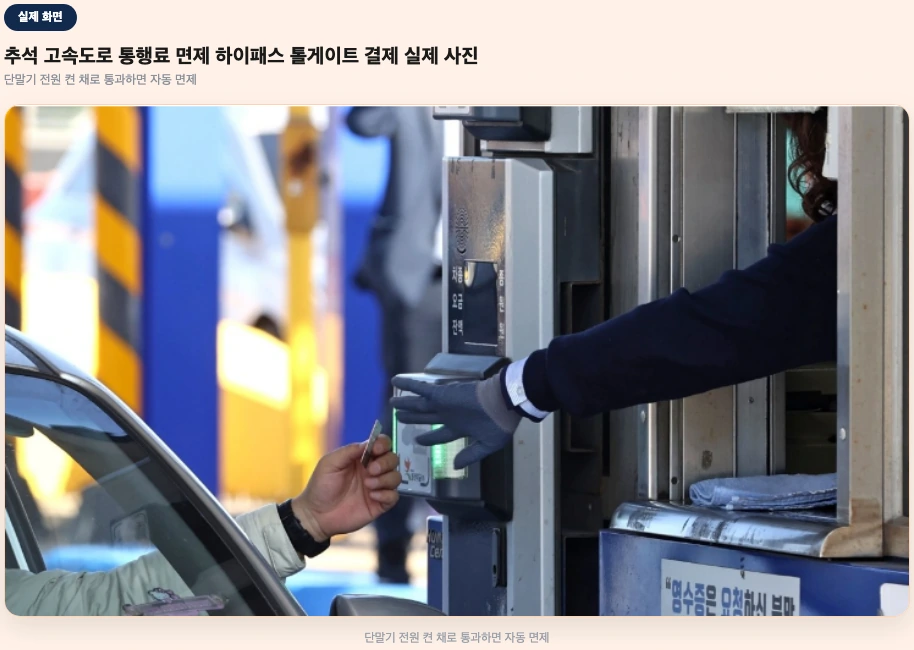 추석 고속도로 통행료 면제 관련 하이패스 톨게이트 결제 실제 사진