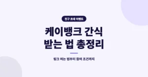케이뱅크 간식 뽑기 이벤트 링크 바로가기 및 참여 방법 안내