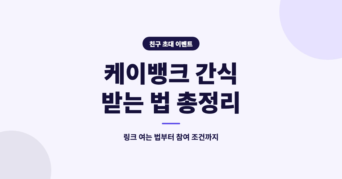 케이뱅크-간식-OG-1200x628