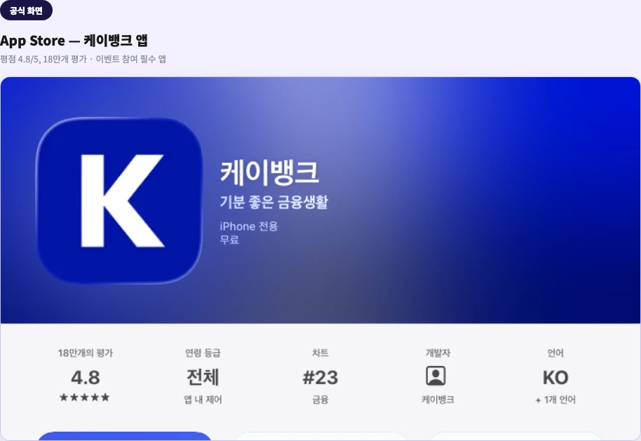 App Store 케이뱅크 앱 공식 페이지 — 평점 4.8/5, 18만개 평가