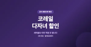 코레일 다자녀 할인 등록/신청: KTX 2자녀 혜택 가격(요금) 얼마일까?