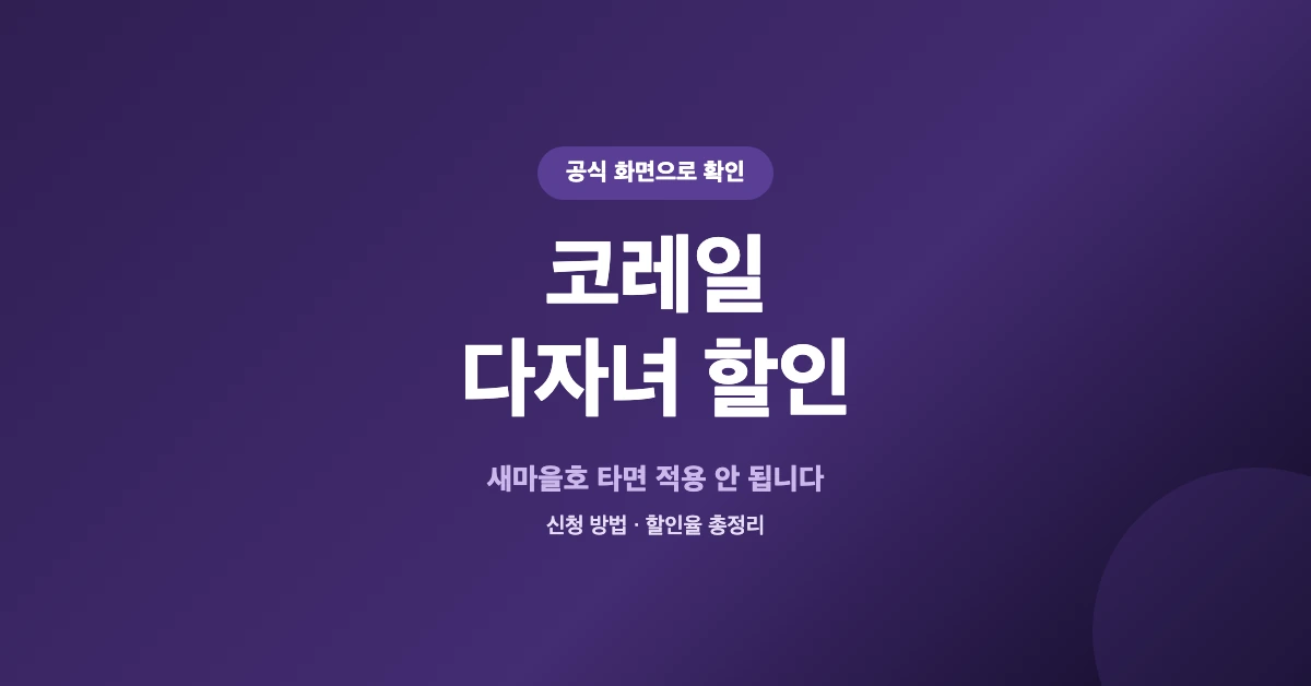 코레일-다자녀-할인-OG-1200x628