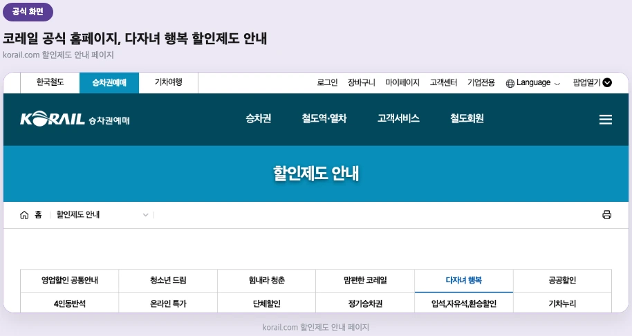 코레일 공식 홈페이지, 다자녀 행복 할인제도 안내 화면