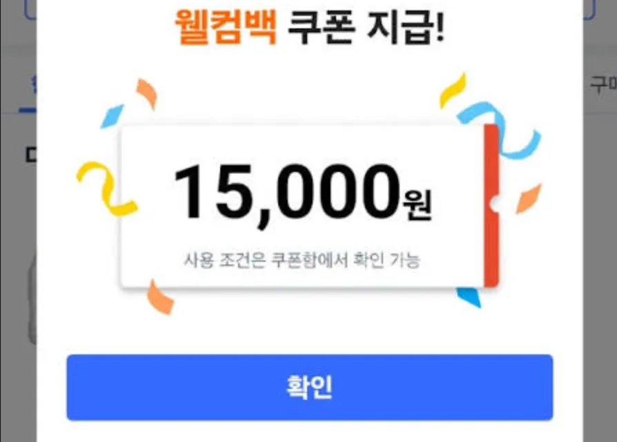 쿠팡 웰컴백 쿠폰 앱스토어 공식 쿠팡 앱 실제 화면