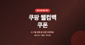 쿠팡 웰컴백 쿠폰: 최대 3만원 발행 조건, 주기, 발급 받는 방법