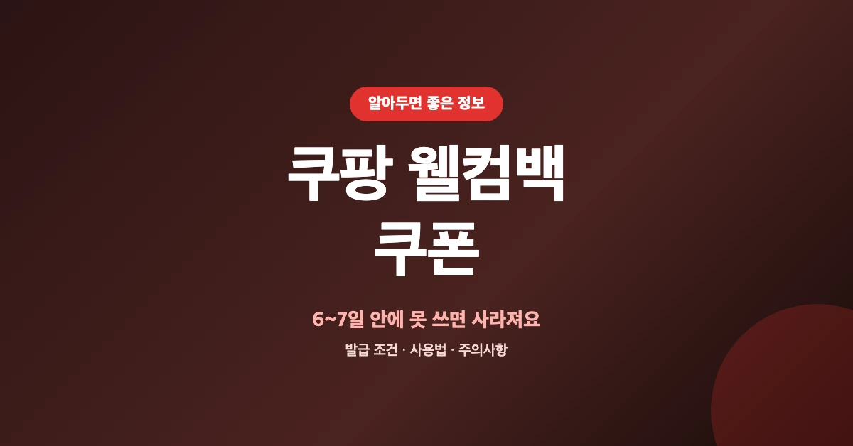 쿠팡-웰컴백-쿠폰-OG-1200x628