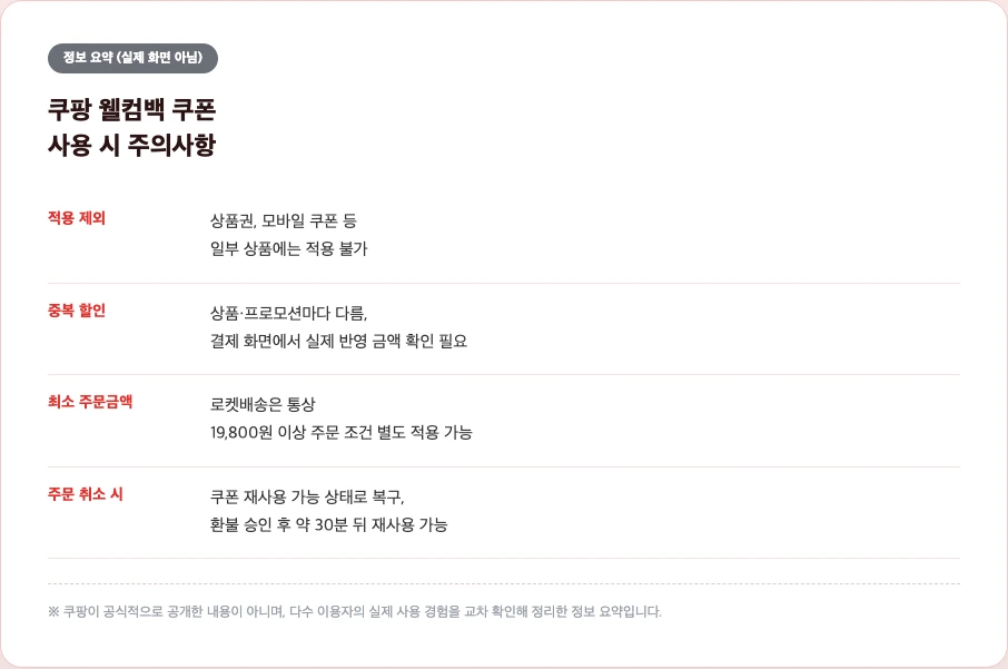 쿠팡 웰컴백 쿠폰 사용 주의사항 정보 요약