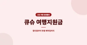 큐슈 여행지원금 신청: 후쿠오카, 나가사키, 구마모토, 미야자키 등 규슈 7개현