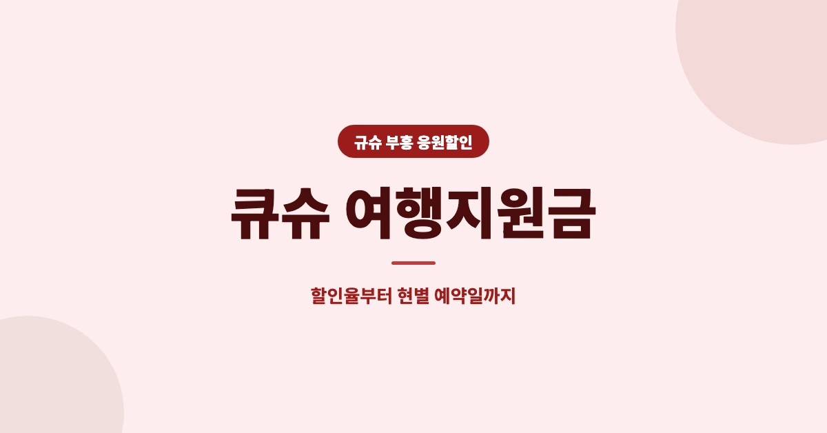큐슈-여행지원금-OG-1200x628