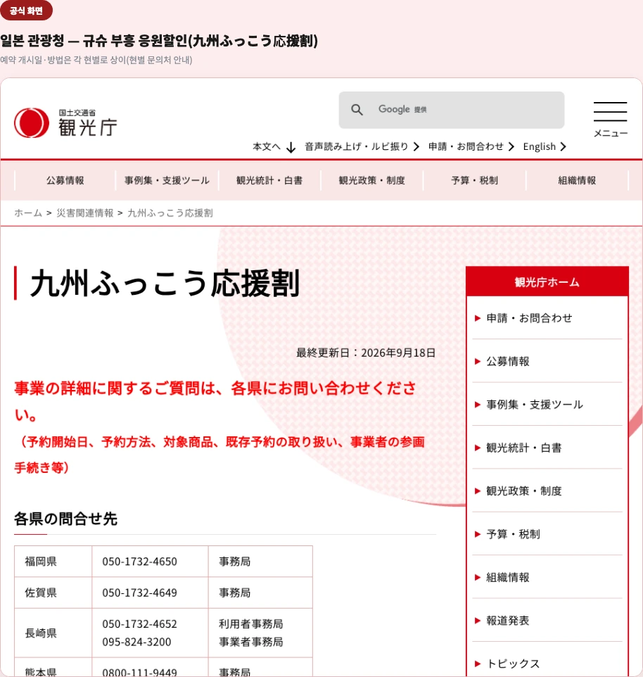 일본 관광청 공식 화면 — 규슈 부흥 응원할인, 예약 개시일·방법은 각 현별로 상이(현별 문의처 안내)