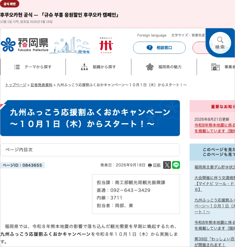 후쿠오카현 공식 화면 — 10월 1일 시작, 발표일 2026년 9월 18일