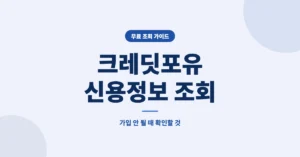 크레딧포유 신용정보 무료 조회 사이트 바로가기