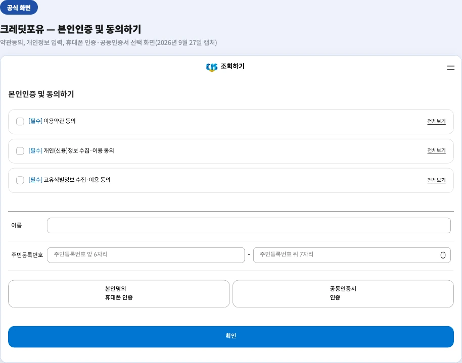 크레딧포유 본인인증 및 동의하기 신청 폼 — 약관동의, 이름·주민등록번호 입력, 휴대폰 인증·공동인증서 선택 화면