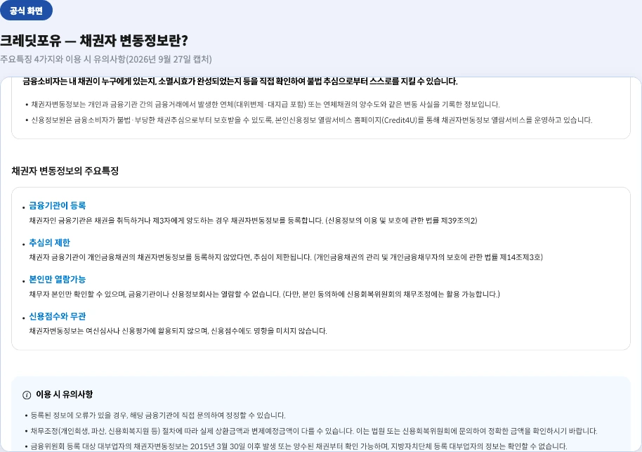 크레딧포유 채권자 변동정보란? 페이지 — 주요특징 4가지와 이용 시 유의사항