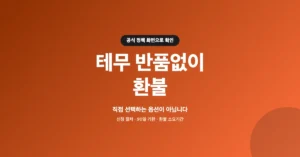 테무 반품없이 환불 조회: 공식 절차, 기준, 신청 방법은?
