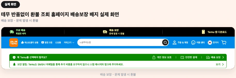 테무 반품없이 환불 조회 홈페이지 배송보장 배지 실제 화면