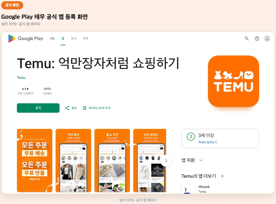 Google Play 테무 공식 앱 등록 화면