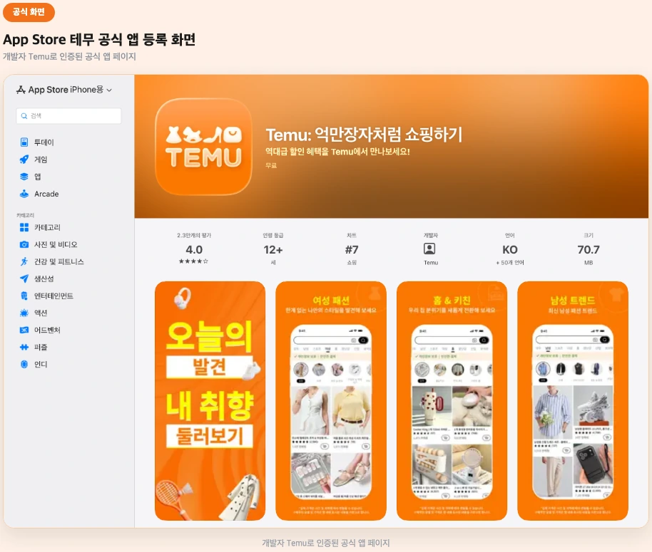 App Store 테무 공식 앱 등록 화면