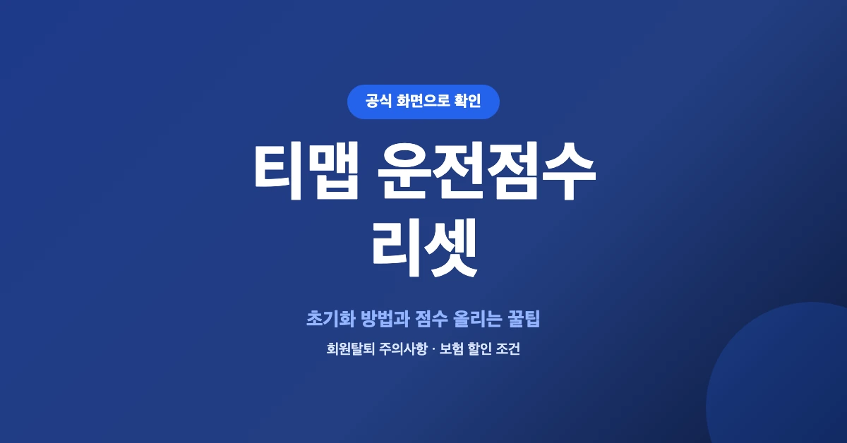 티맵-운전점수-리셋-OG-1200x628
