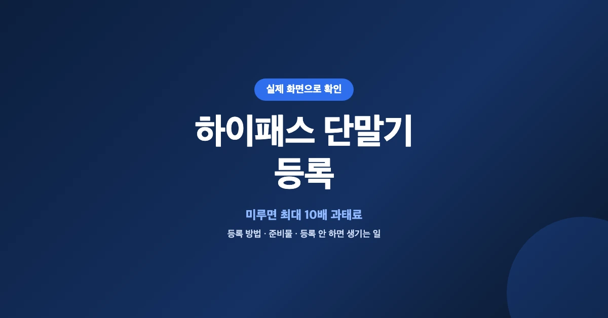 하이패스-단말기-등록-OG-1200x628