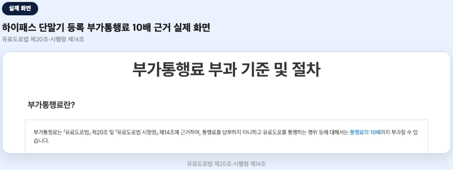 하이패스 단말기 등록 부가통행료 10배 부과 근거 실제 화면