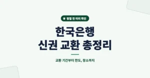 한국은행 신권 교환: 명절(설날, 추석) 새돈 바꾸기 예약/신청